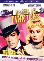 【中古】 西部に賭ける女／アンソニー・クイン