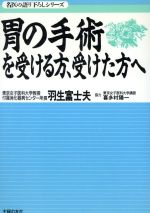 【中古】 胃の手術を受ける方、受けた方へ 名医の語り下ろしシリーズ／羽生富士夫(著者)