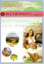 【中古】 ISLAND GIRL ダイエットのためのフラ・ワークアウト/(趣味/教養)
