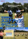 【中古】 NHK趣味悠々 石渡俊彦のスコアアップクリニック Vol.3/石渡俊彦