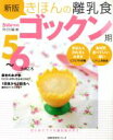 【中古】 新版 きほんの離乳食 ゴックン期 5〜6ヶ月ごろ 主婦の友生活シリーズ/Baby−mo(編者)