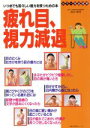 【中古】 疲れ目、視力減退 いつまでも若々しい視力を保つための本 主婦の友生活シリーズ/高山東洋(その他)(3)