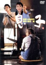 【中古】 息子/三國連太郎,永瀬正敏,和久井映見,原田美枝子,山田洋次(監督、脚本),椎名誠(原作)