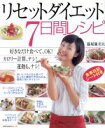 【中古】 リセットダイエット 7日間レシピ/篠塚蘭美以(著者)
