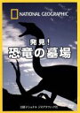 【中古】 ナショナル ジオグラフィック 発見!恐竜の墓場/(ドキュメンタリー)