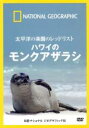【中古】 ナショナル ジオグラフィック 太平洋の楽園のレッドリスト ハワイのモンクアザラシ/(ドキュメンタリー)