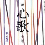 【中古】 續〜心歌十二章〜石坂まさをぽえむめっせーじ／秋吉恵美