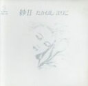 【中古】 紗II/高橋真梨子