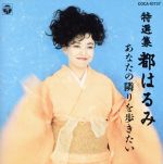 【中古】 特選集〜あなたの隣を歩きたい／都はるみ