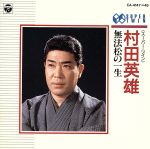 【中古】 無法松の一生［2CD］／村田英雄