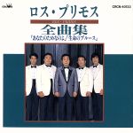 楽天市場】ロス・プリモス全曲集の通販