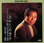 【中古】 北島三郎大全集　17　おやじの背中／北島三郎