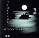 【中古】 MOON WATER/姫神