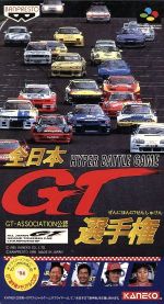【中古】 全日本GT選手権/スーパーファミコン 【中古】 全日本GT選手権/スーパーファミコン