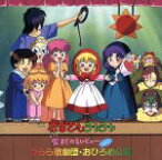 【中古】 赤ずきんチャチャ　聖・まじかるレビューVol．2　うらら歌劇団・おひろめ公演／アニメ