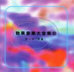 【中古】 効果音楽大全集10　テーマ「宇宙」／SKY　LOVE