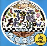 【中古】 るす電メッセージSHOW アニメスター編/神谷明/林原めぐみ/古谷徹/塩屋翼