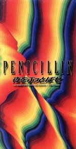 【中古】 【8cm】夜をぶっとばせ／PENICILLIN