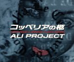 【中古】 コッペリアの柩／ALI　PROJECT