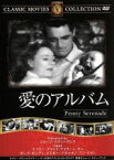 【中古】 愛のアルバム／映画・ドラマ