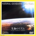 【中古】 ナショナル・ジオグラフィック 生命のリズム/(ドキュメンタリー)