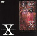 【中古】 VISUAL SHOCK Vol．3 刺激～夢の中にだけ生きて～／X JAPAN