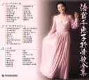 【中古】 倍賞千恵子抒情歌全集/倍賞千恵子