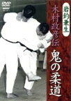 【中古】 鬼の柔道　木村政彦伝／（趣味／教養）,岩釣兼生