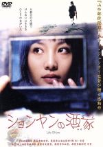 フォ・ジェンチイ（監督）,ス・ウ（脚本）,チ・リ（原作）,タオ・ホン［陶紅］,タオ・ツァオルー,パン・ユエミン,チャン・シーホン,ワン・シャオフォン販売会社/発売会社：東宝（株）(東宝（株）)発売年月日：2004/09/25JAN：4988104022622都市開発が進む重慶で、昔風の酒家を切り盛りするションヤン。店では明るい彼女も、家族の悩みを抱えていた……。ヒット作『山の郵便配達』の監督が、現代の中国女性像を美しい映像で描く。