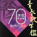 【中古】 青春歌年鑑 演歌歌謡編 1970年代ベスト／（オムニバス）（青春歌年鑑）,藤圭子,小柳ルミ子,宮史郎とぴんからトリオ,石原裕次郎,二葉百合子,八代亜紀,金田たつえ