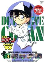 【中古】 名探偵コナン　PART10　vol．6／青山剛昌（原作）,こだま兼嗣（総監督）,山本泰一郎（監督）,須藤昌朋（キャラクターデザイン）,高山みなみ（江戸川コナン）,山口勝平（工藤新一）,山崎和佳奈（毛利蘭）,神谷明（毛利小五郎）