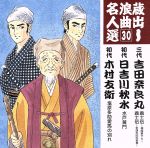 吉田奈良丸［三代目］／日吉川秋水［初代］／木村友衛［初代］,東家菊栄（三味線）,木村美津江（三味線）販売会社/発売会社：キングレコード（株）発売年月日：2005/09/07JAN：4988003314354名人による名演を集めた“蔵出し浪曲名人選”シリーズの第2弾（全15タイトル）。本作は、三代吉田奈良丸／初代日吉川秋水／初代木村友衛編。　（C）RS