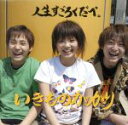 【中古】 人生すごろくだべ。(CD&DVD「いきもの観察日記〜動画編〜」)/いきものがかり
