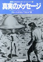 【中古】 真実のメッセージ 宇宙人からのメッセージPART‐1／クロード・ボリロン“ラエル”【著】