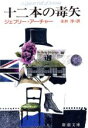 【中古】 十二本の毒矢 新潮文庫/ジェフリーアーチャー【著】,永井淳【訳】