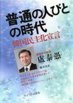 【中古】 普通の人びとの時代 韓国民主化宣言／廬泰愚【著】，鄭淳日【訳】