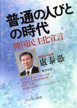 【中古】 普通の人びとの時代 韓国民主化宣言/廬泰愚【著】,鄭淳日【訳】