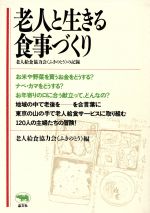 【中古】 老人と生きる食事づくり 老人給食協力会「ふきのとう」の記録 ／老人給食協力会ふきのとう【編】 【中古】afb