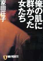 【中古】 俺の肌に群がった女たち ノン・ポシェット／家田荘子【著】