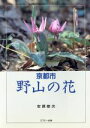 【中古】 京都市　野山の花／安原修次【著・写真】