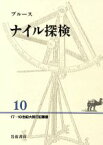 【中古】 ナイル探検 17・18世紀大旅行記叢書10／ブルース【著】，長島信弘，石川由美【訳】