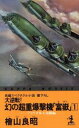 桧山良昭【著】販売会社/発売会社：光文社/ 発売年月日：1992/06/30JAN：9784334029906