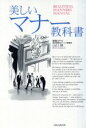 【中古】 美しいマナー教科書/山口勝(著者)