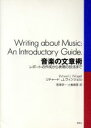 【中古】 音楽の文章術 レポートの作成から表現の技法まで/リチャード・J.ウィンジェル(著者),宮沢淳一(訳者),小倉真理(訳者)