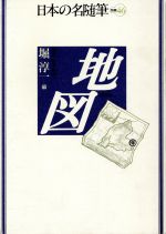 【中古】 地図 日本の名随筆別巻46／堀淳一(編者)