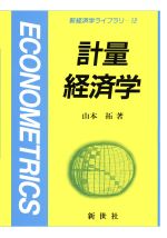 【中古】 計量経済学 新経済学ライブラリ12／山本拓(著者)