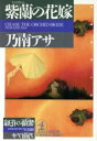 【中古】 紫蘭の花嫁 光文社文庫/乃南アサ(著者)