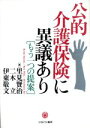 【中古】 公的介護保険に異議あり もう一つの提案／里見賢治(著者),二木立(著者),伊東敬文(著者)