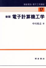 【中古】 電子計算機工学 朝倉電気