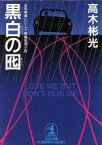 【中古】 黒白の囮 近松検事シリーズ 光文社文庫／高木彬光(著者)